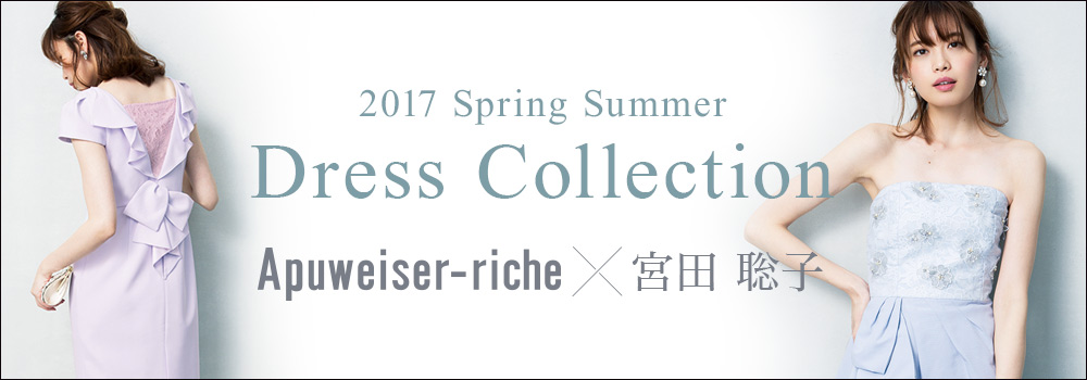 Dress Collection Apuweiser-riche × 宮田聡子