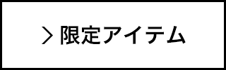 限定アイテム