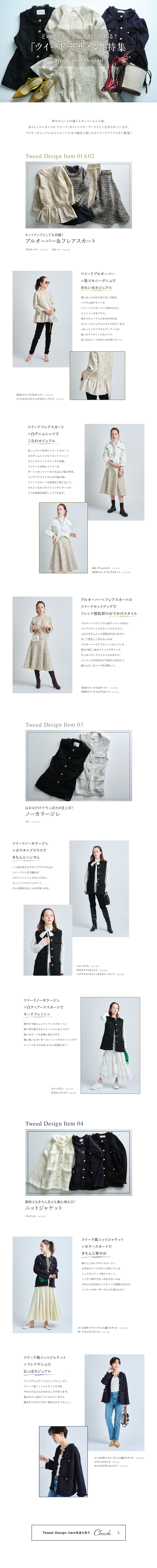 「ツイードデザイン」特集