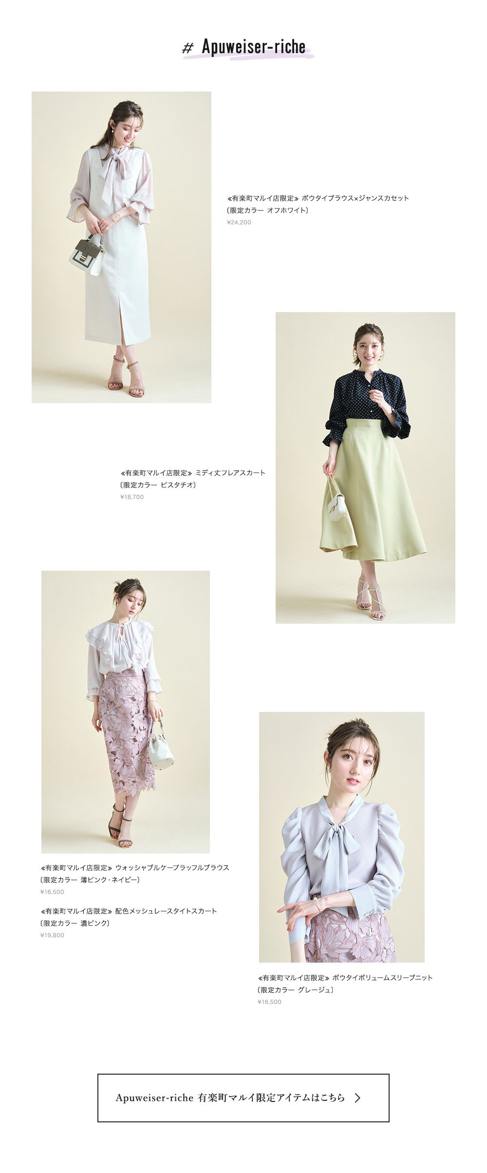 有楽町マルイ LIMITED ITEMS