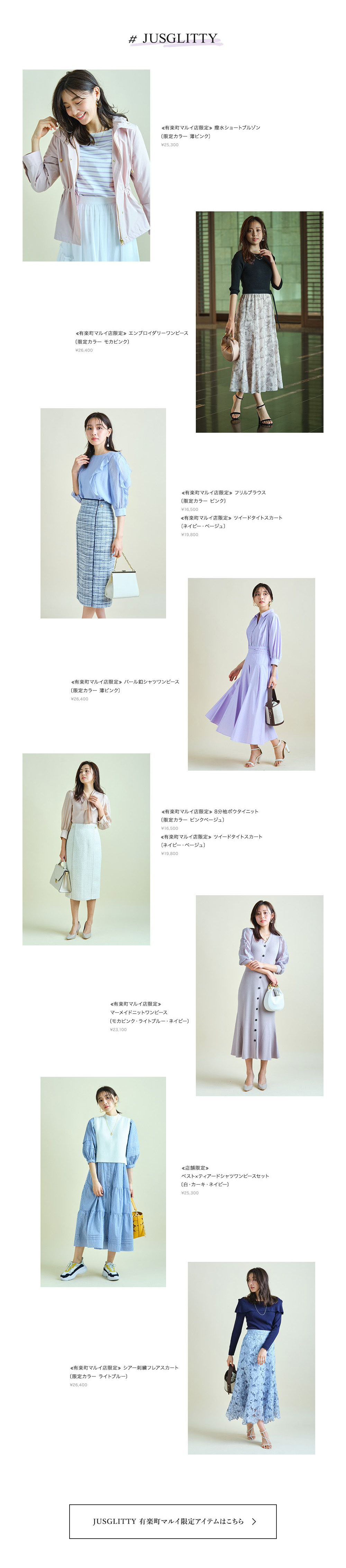 有楽町マルイ LIMITED ITEMS