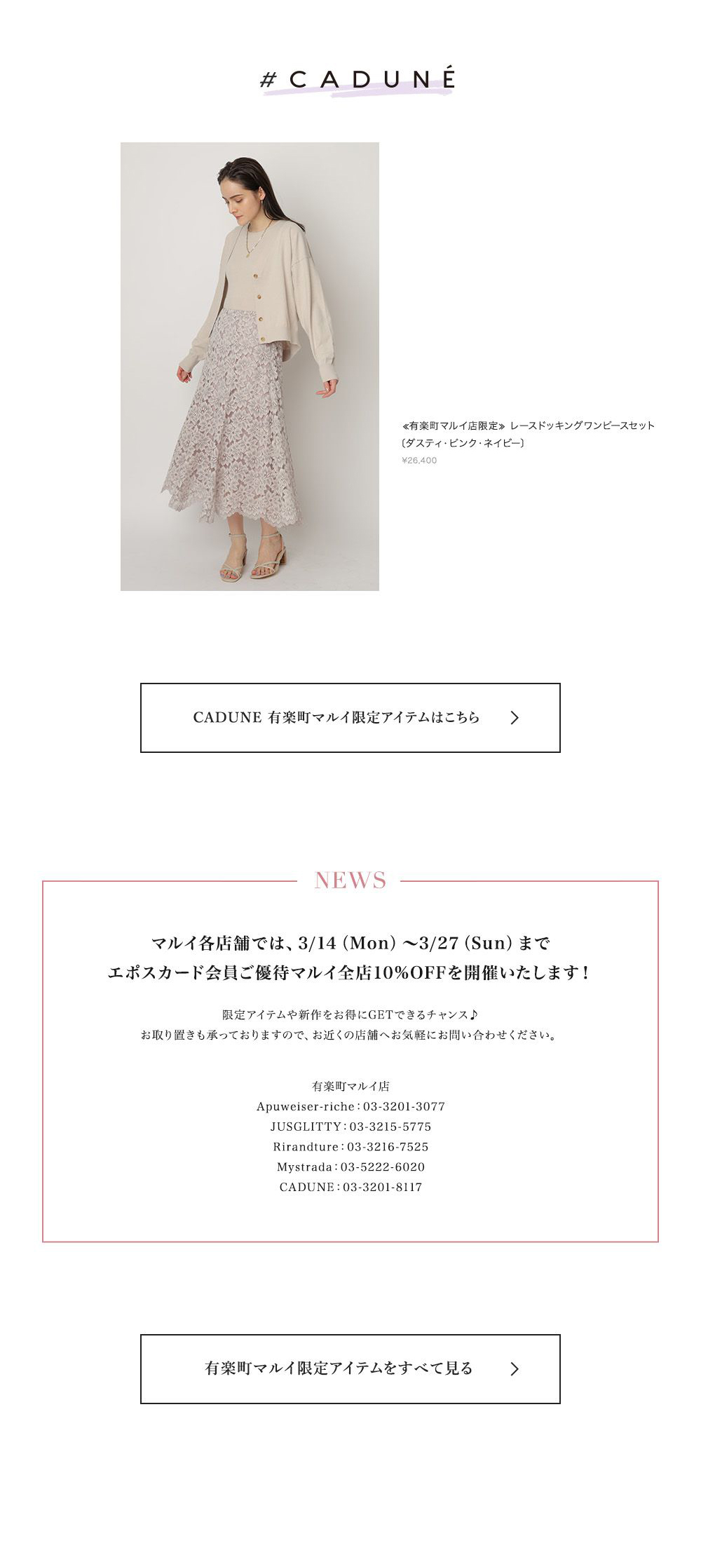 有楽町マルイ LIMITED ITEMS