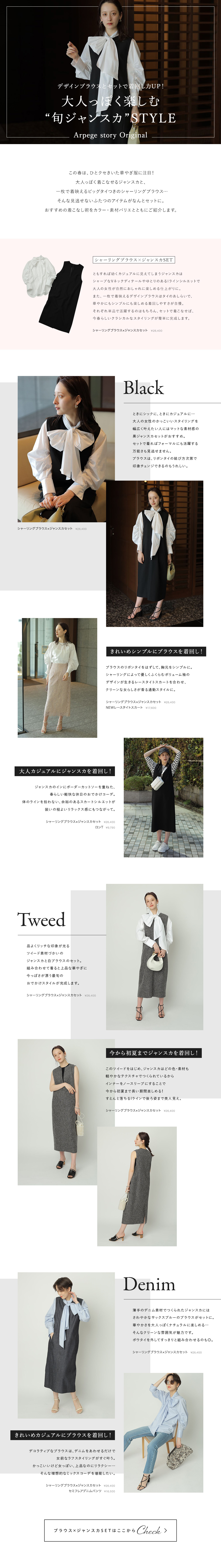 大人っぽく楽しむ“旬ジャンスカ”STYLE