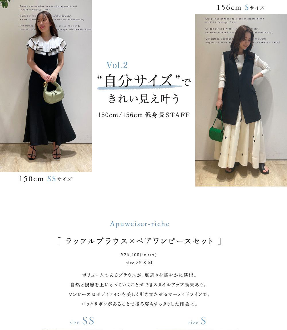 Vol.2 自分サイズできれい見え叶う｜150cm/156cm