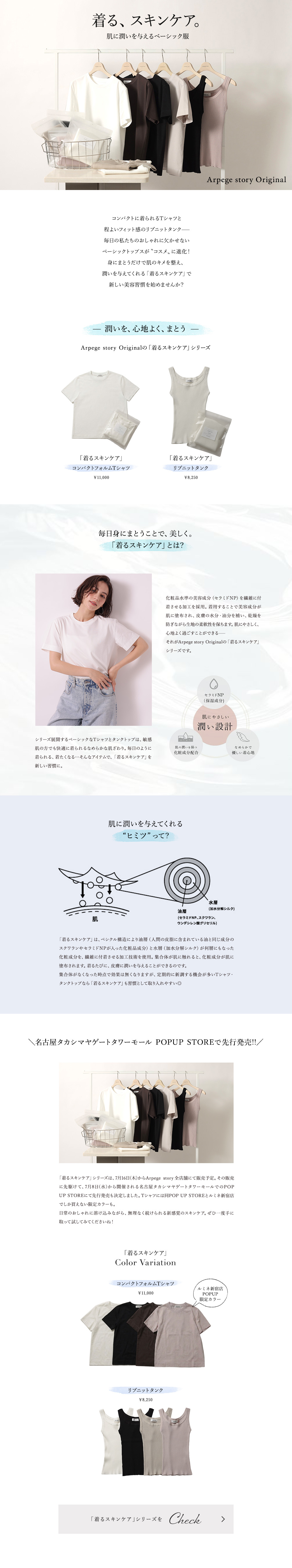 着る、スキンケア。