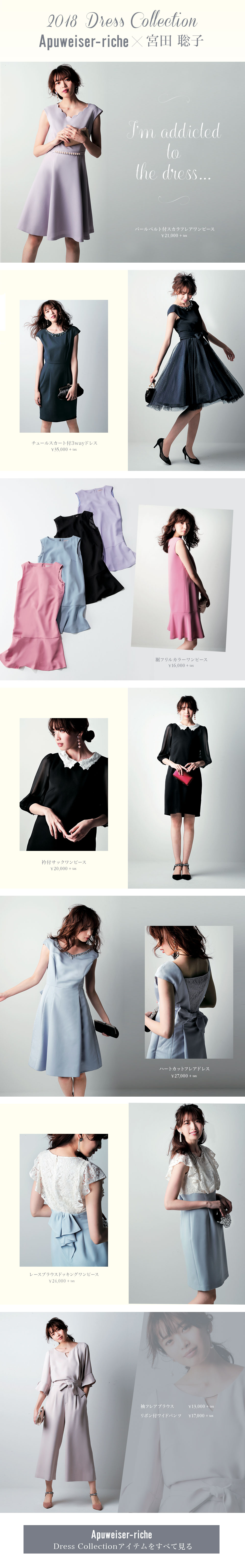 Dress Collection Apuweiser-riche × 宮田聡子