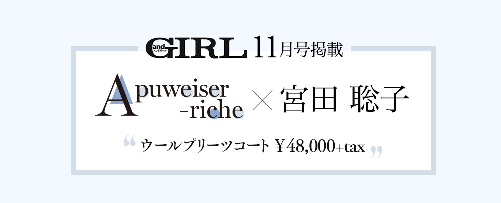 andGIRL11月号掲載 Apuweiser-riche × 宮田聡子