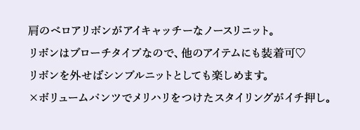 大人だってやっぱりリボンが好き！
