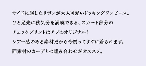 大人だってやっぱりリボンが好き！