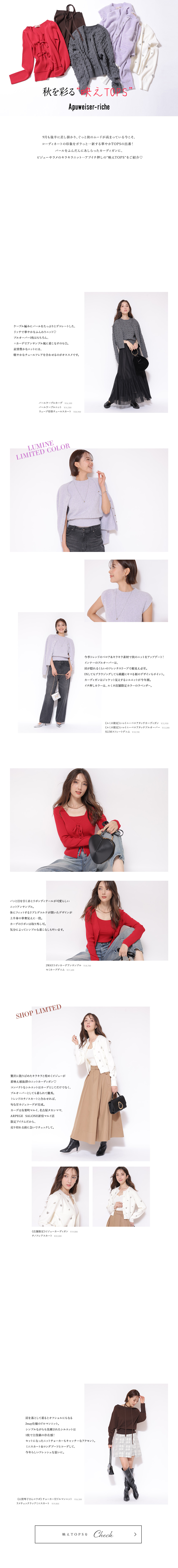 秋を彩る“映えTOPS”