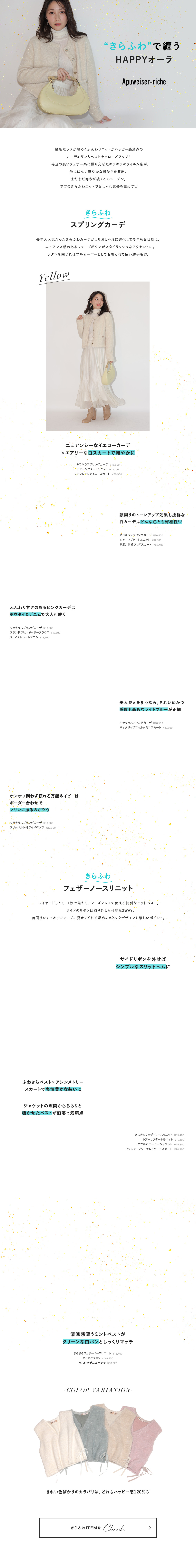 “きらふわ”で纏うHAPPYオーラ