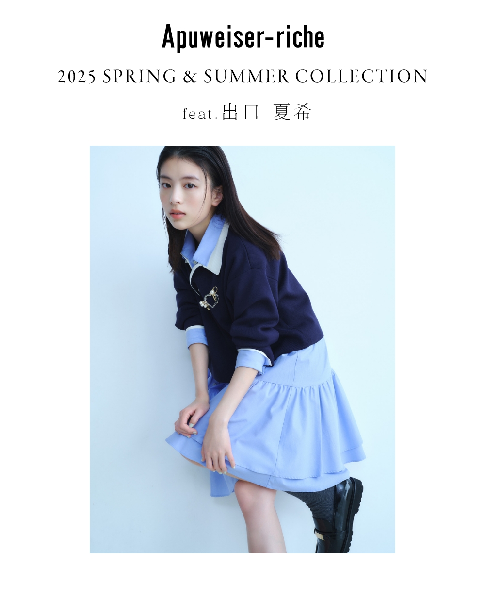 2月8日公開 VISUAL｜出口夏希｜Apuweiser-riche