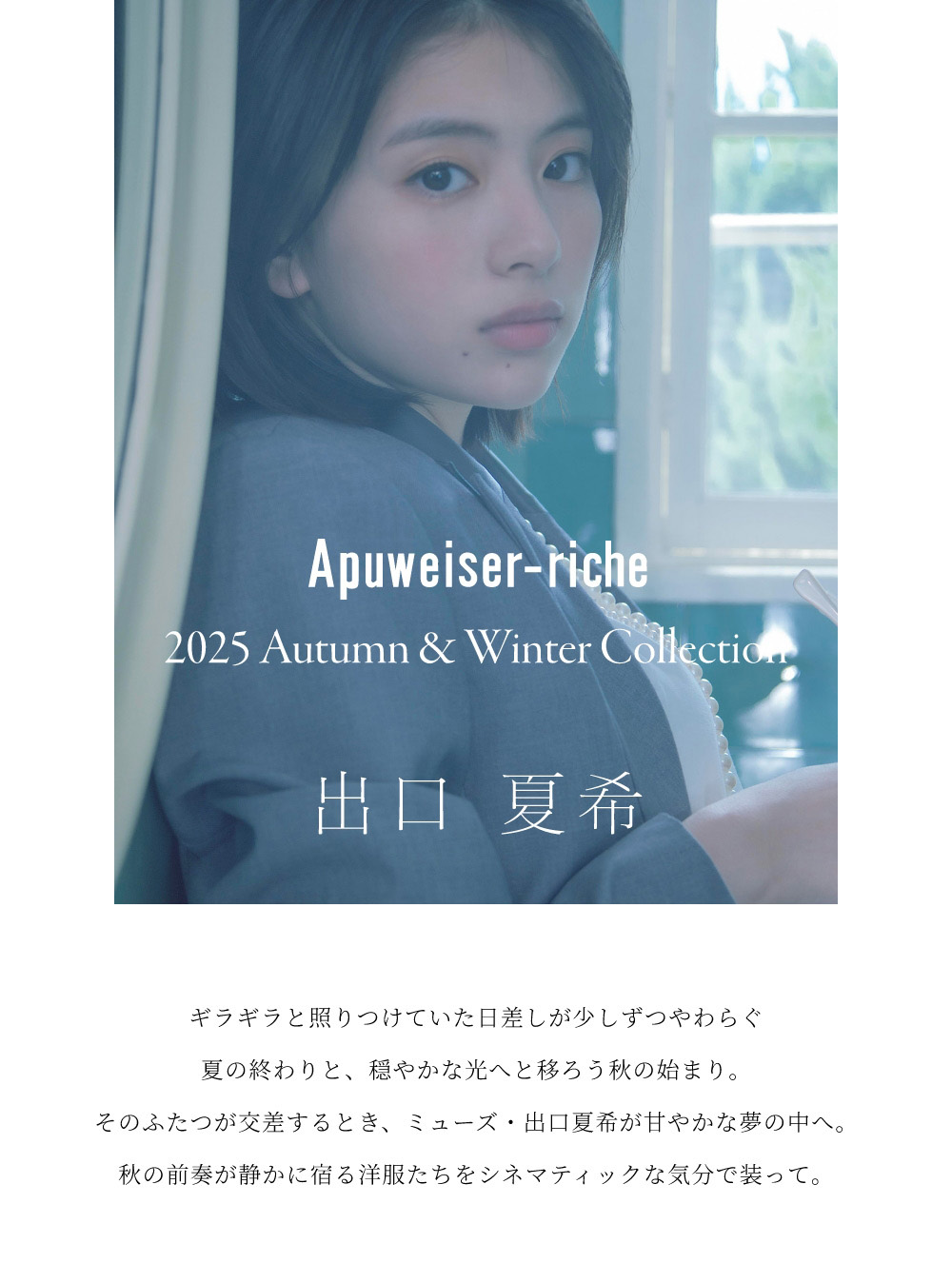 8月28日公開 VISUAL｜出口夏希｜Apuweiser-riche