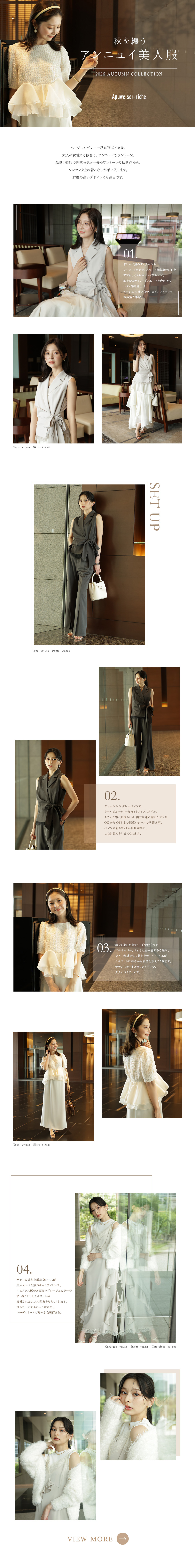 秋を纏う アンニュイ美人服