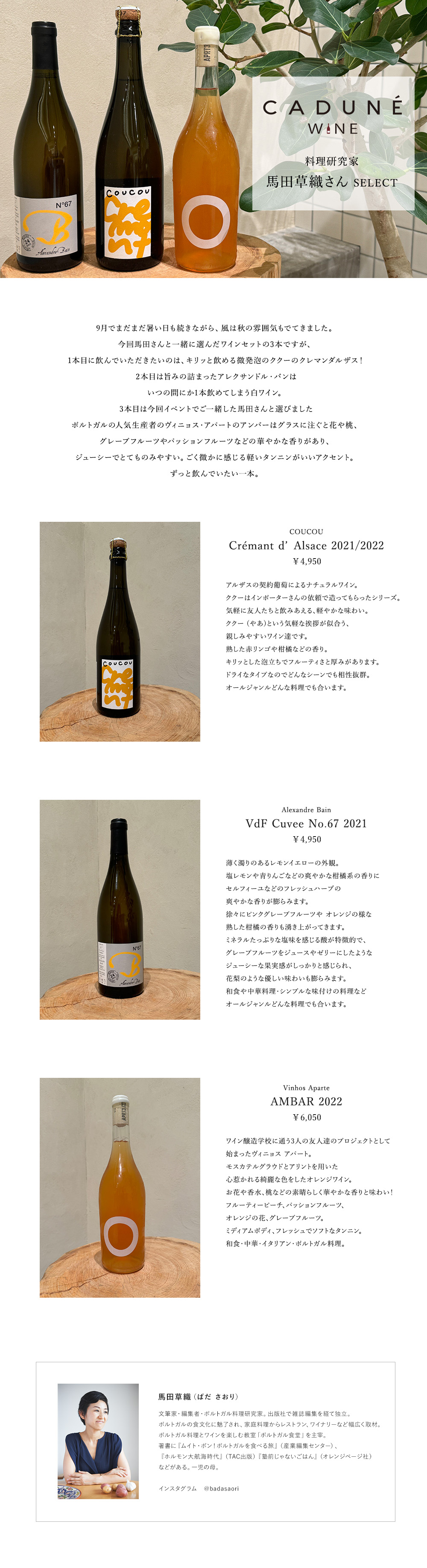 CADUNE WINE 料理研究家 馬田草織さんSELECT