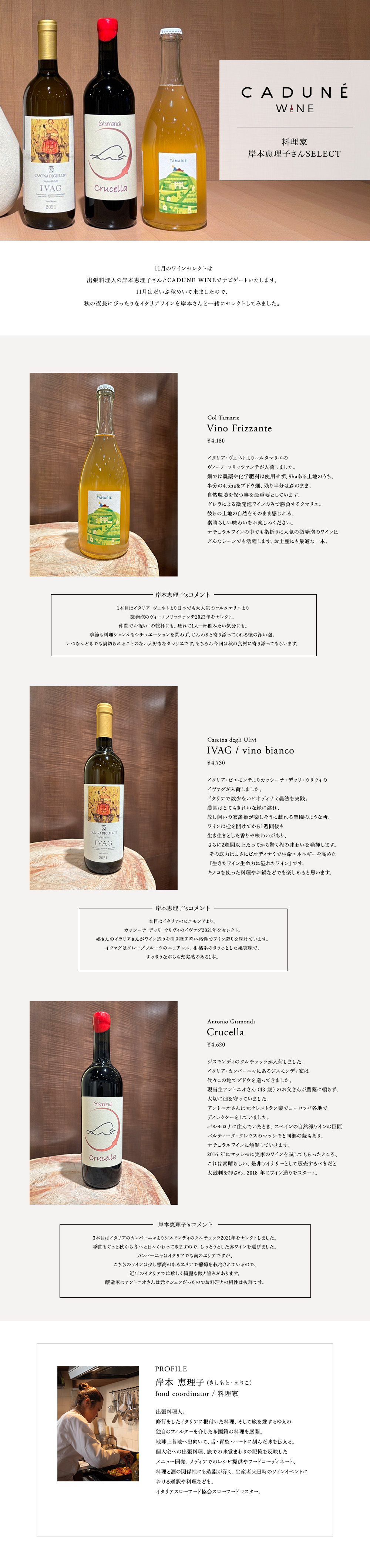 CADUNE WINE 料理家 岸本恵理子さんSELECT
