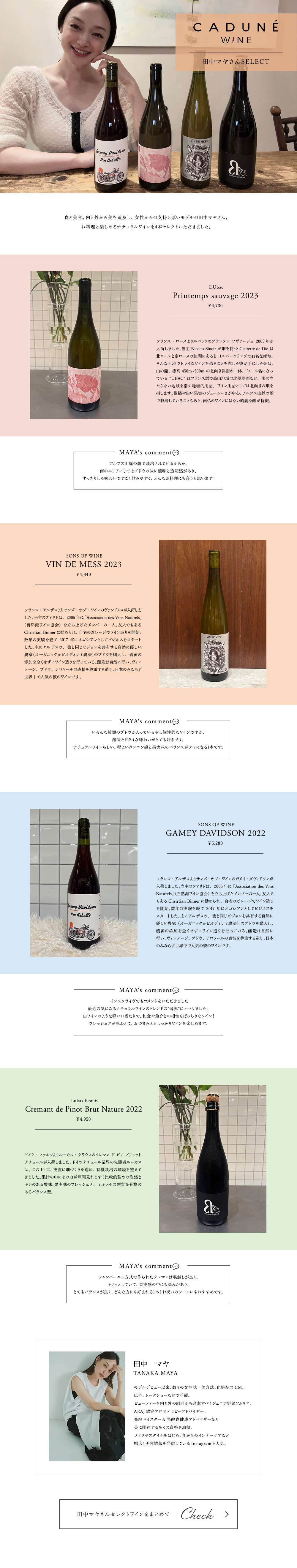 CADUNE WINE 田中マヤさんSELECT
