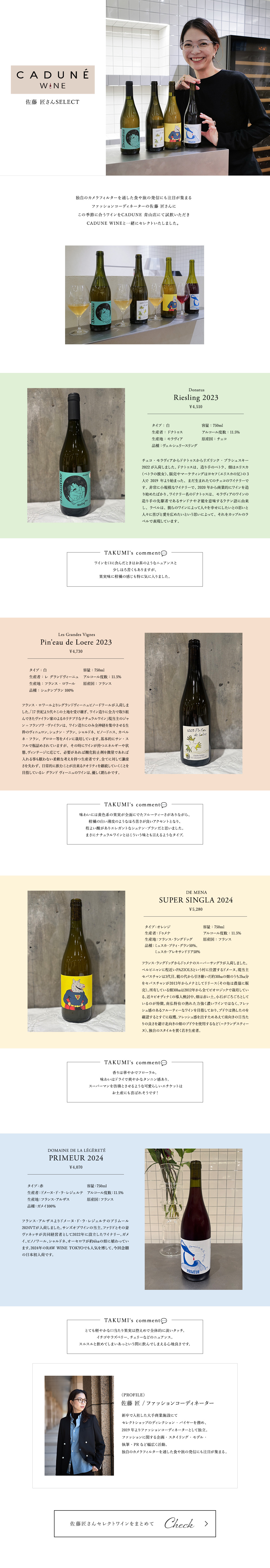 CADUNE WINE 佐藤 匠さんSELECT