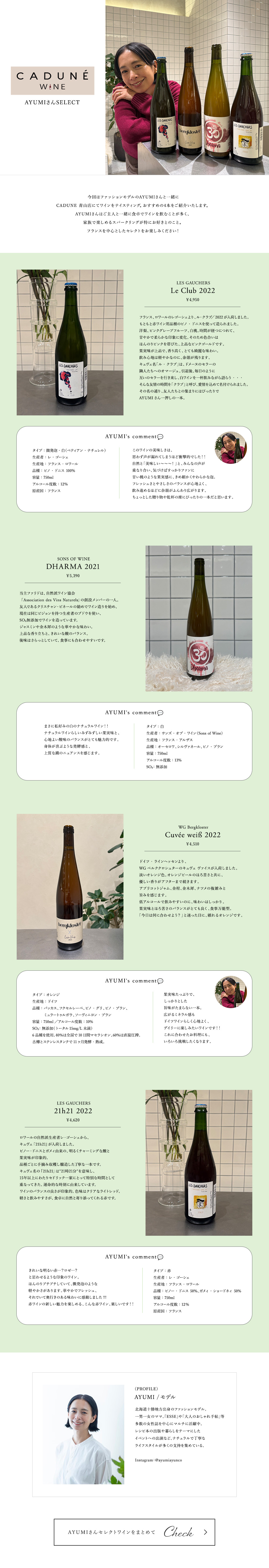 CADUNE WINE AYUMIさんSELECT