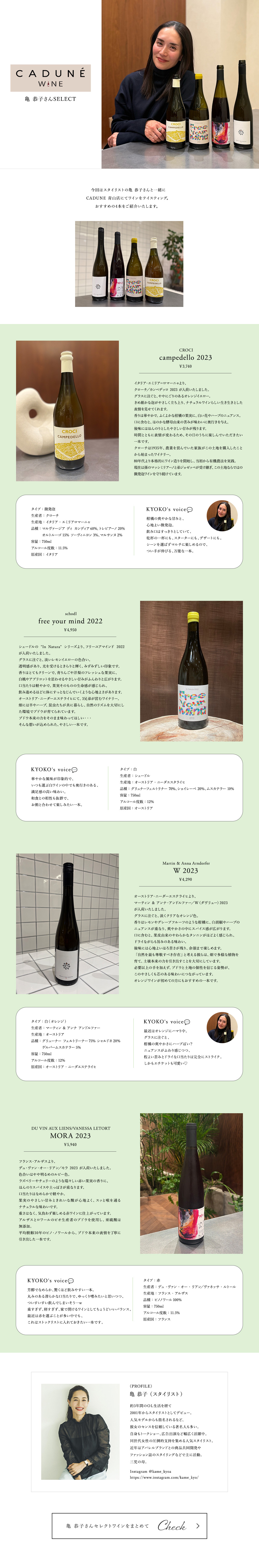 CADUNE WINE 亀恭子さんSELECT