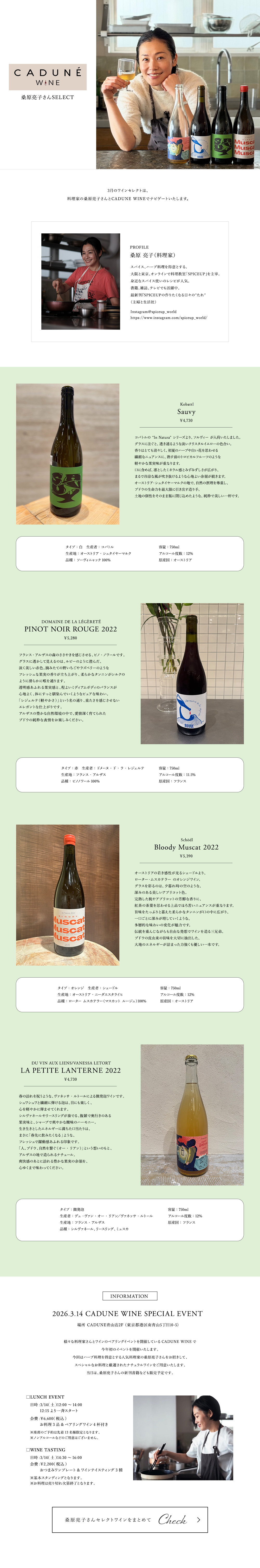 CADUNE WINE 桑原亮子さんSELECT