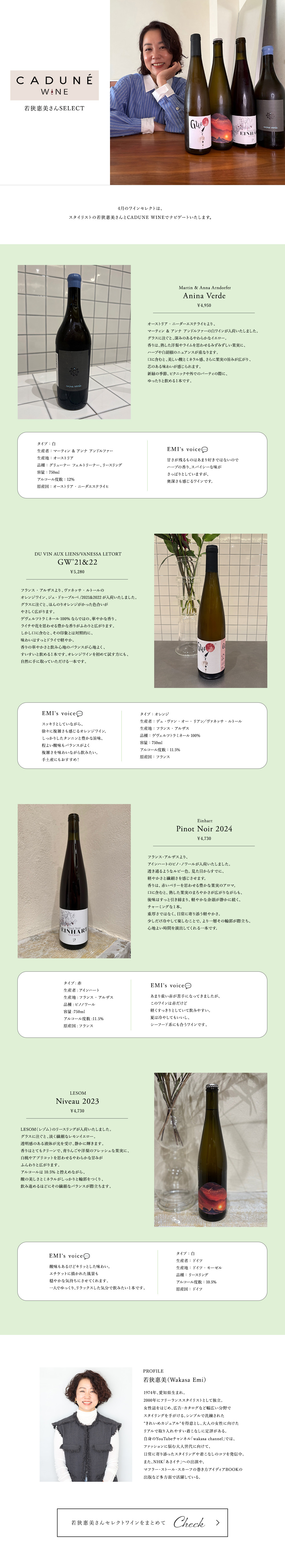 CADUNE WINE 若狭惠美さんSELECT