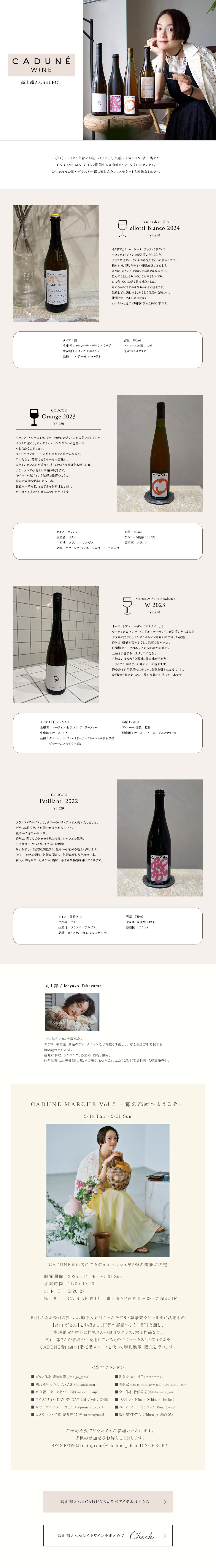 CADUNE WINE 高山都さんSELECT