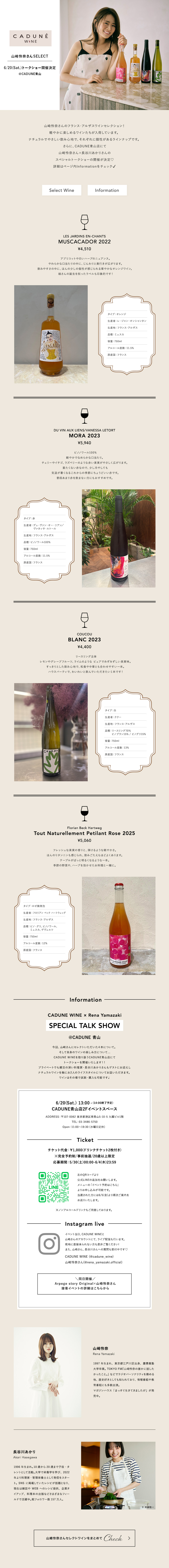 CADUNE WINE 山崎怜奈さんSELECT