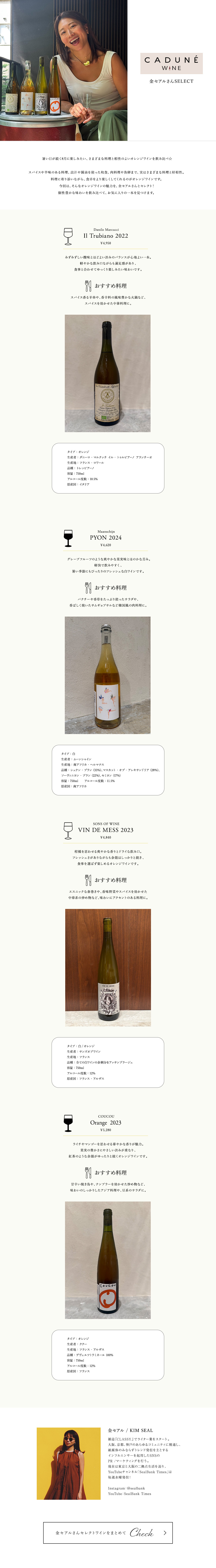 CADUNE WINE 金セアルさんSELECT