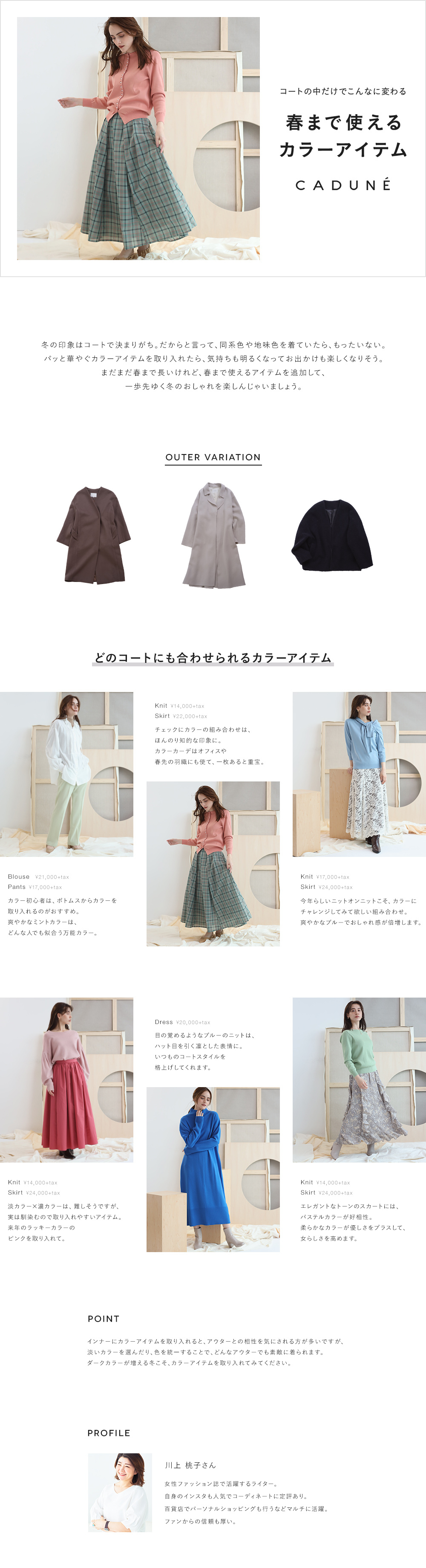 春まで使えるカラーアイテム