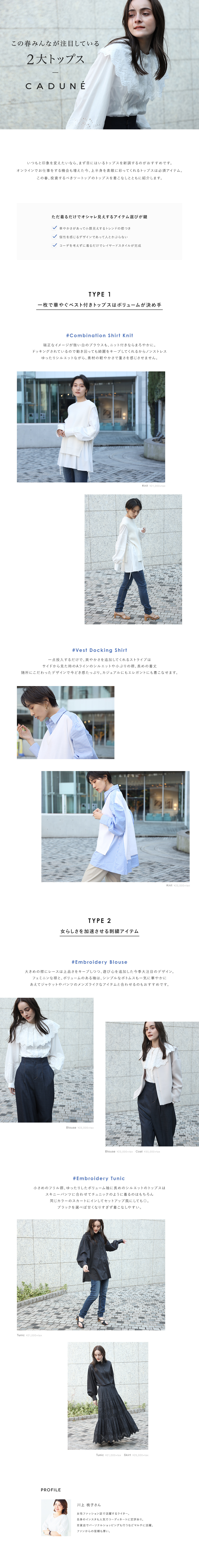 この春みんなが注目している2大トップス