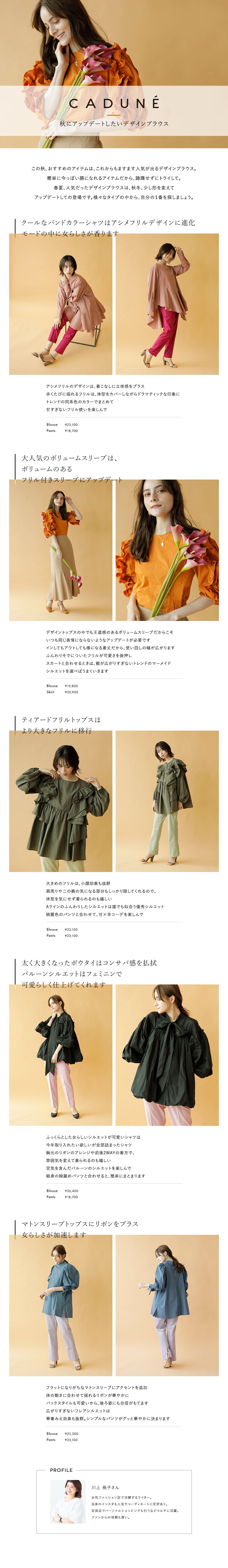 秋にアップデートしたいデザインブラウス