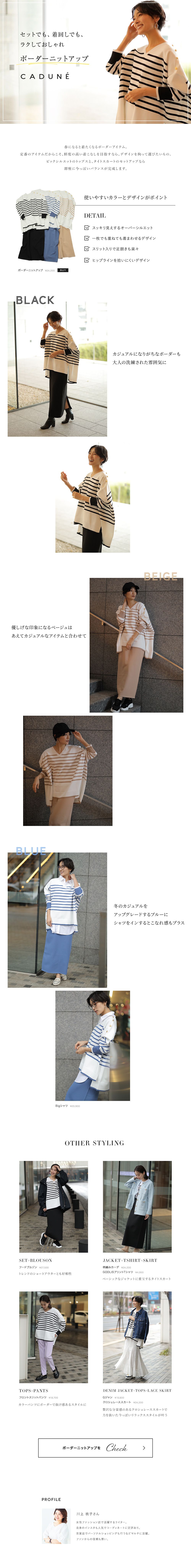 セットでも、着回しでも、ラクしておしゃれ ボーダーニットアップ