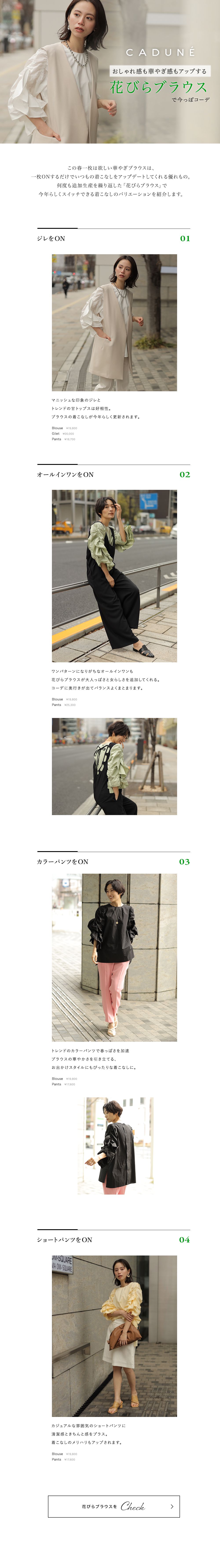 花びらブラウスで今っぽコーデ