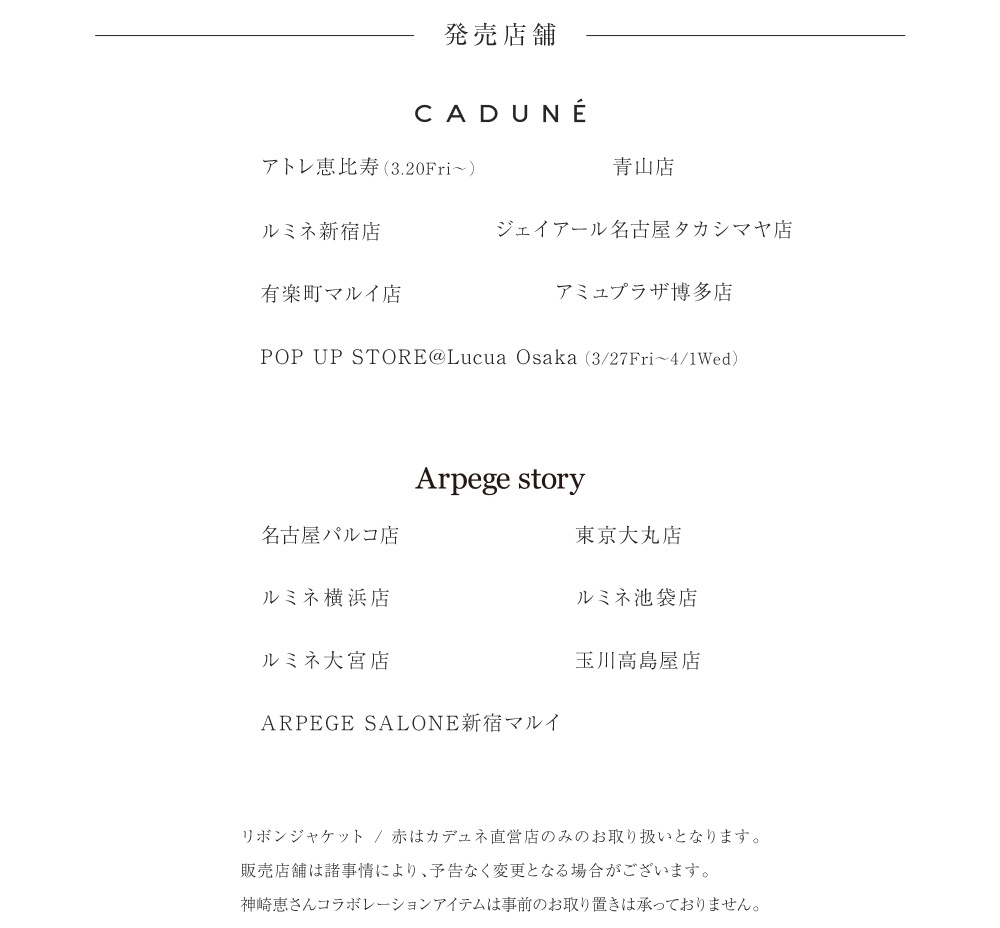 神崎 恵 × CADUNE