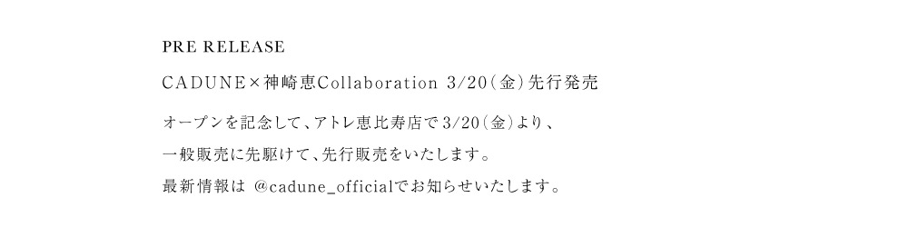 3月19日公開 WEB ALBUM｜蛯原友里｜CADUNE