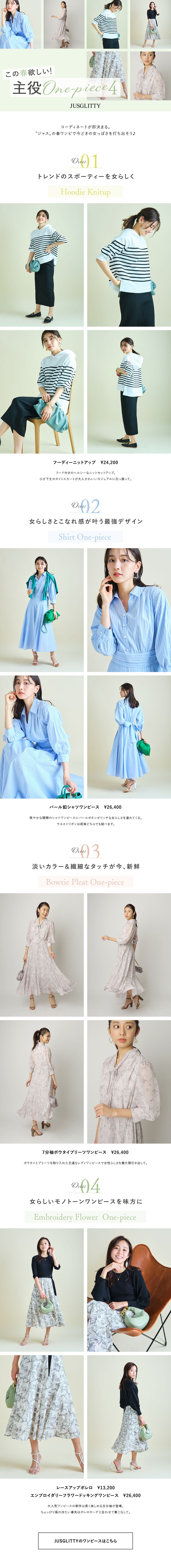 この春欲しい！主役One-piece4