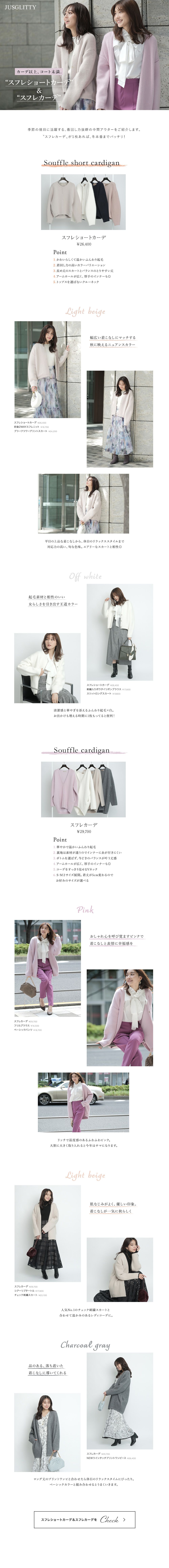 “スフレショートカーデ”＆“スフレカーデ”