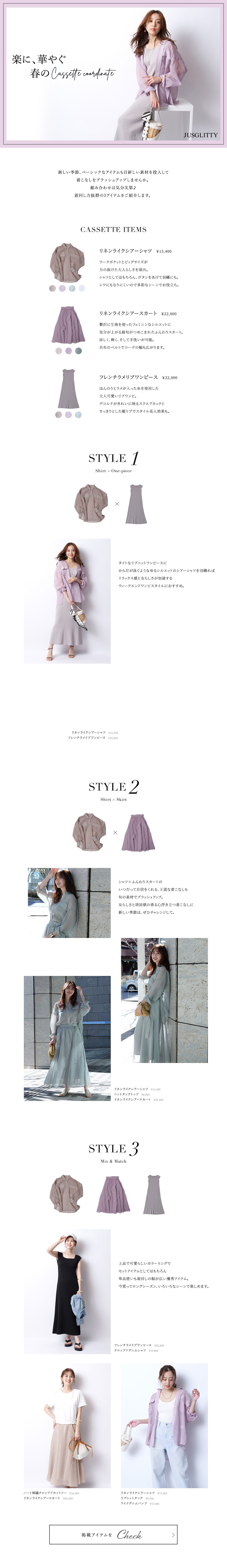 次に、華やぐ春のCassette Coodinate