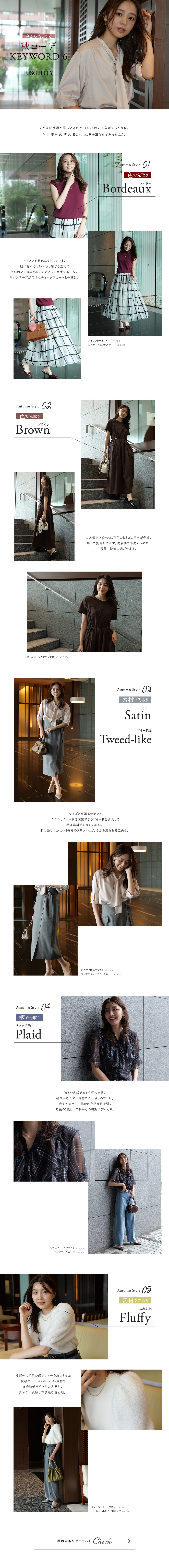秋コーデ KEYWORD 6
