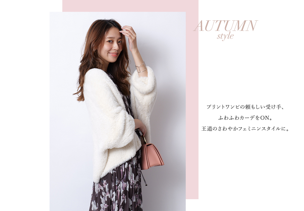 NOW → AUTUMN スイッチコーデ