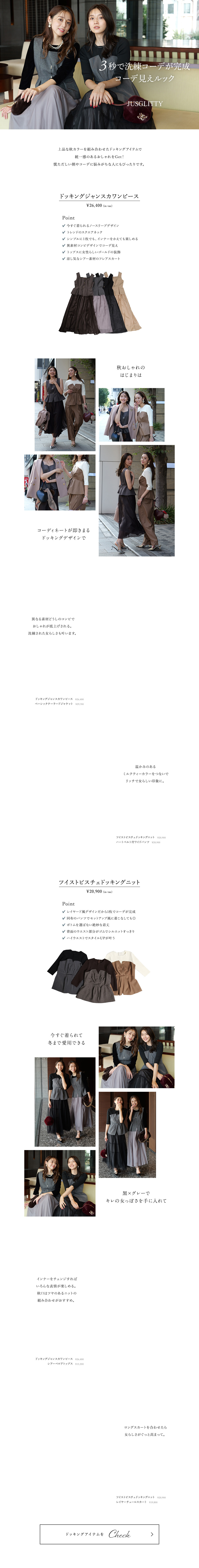 3秒で洗練コーデが完成 コーデ見えルック