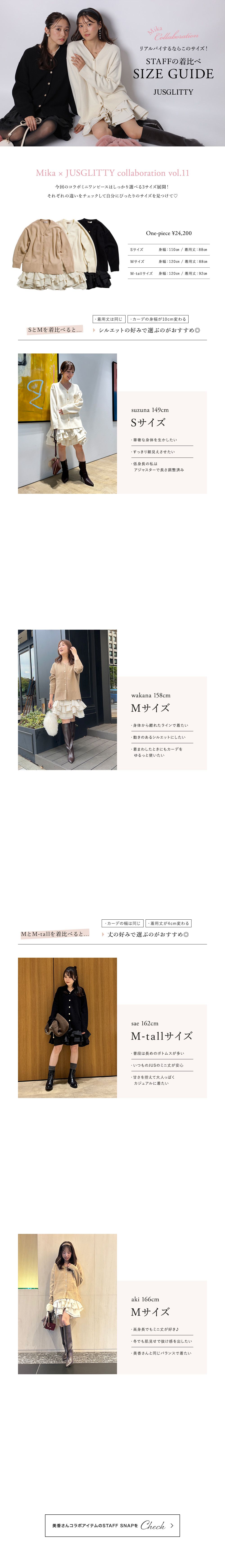 STAFFの着比べ SIZE GUIDE
