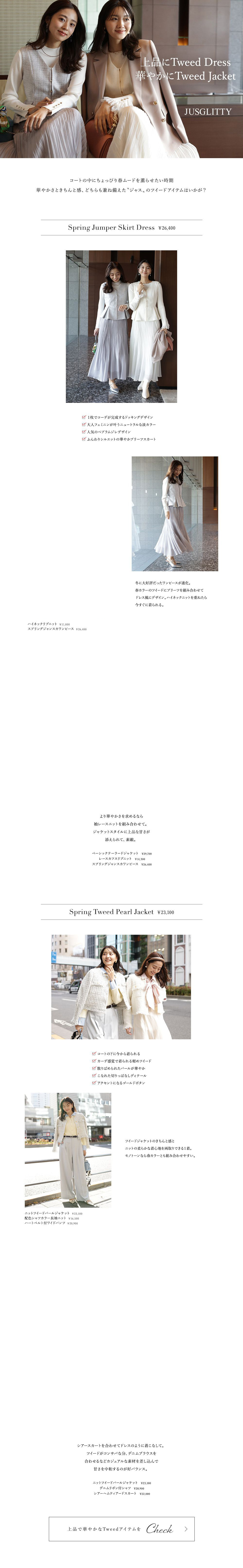 上品にTweed Dress 華やかにTweed Jacket