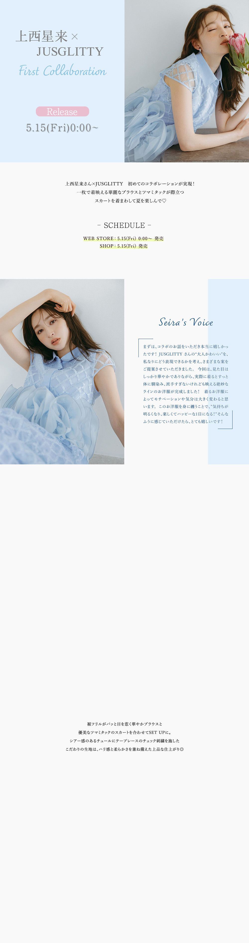 上西星来 x JUSGLITTY