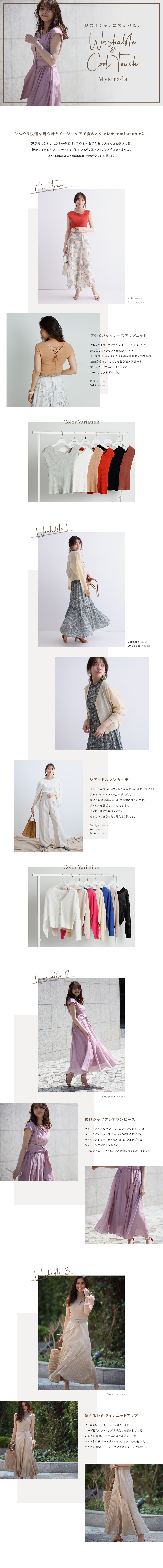 夏のオシャレに欠かせない Washable & Cool touch