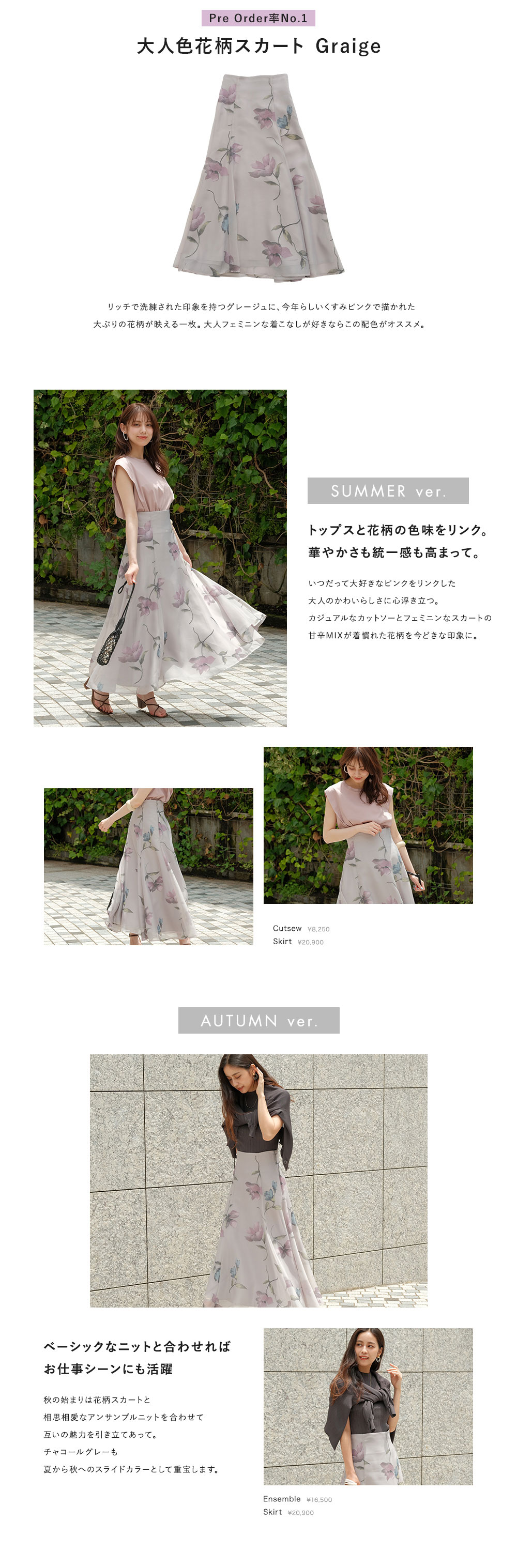 大人色・花柄スカート　夏→秋スライドコーデ