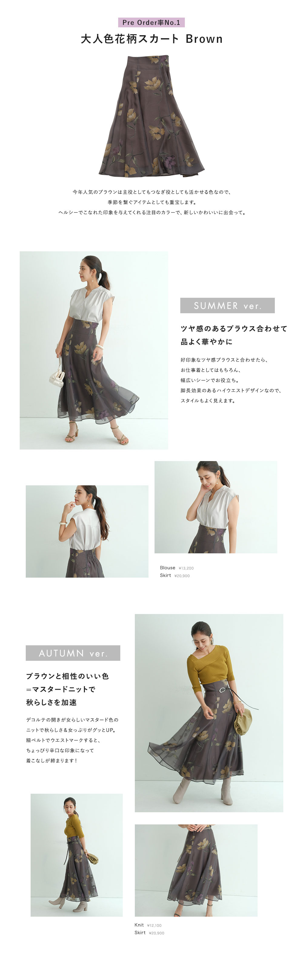 大人色・花柄スカート　夏→秋スライドコーデ