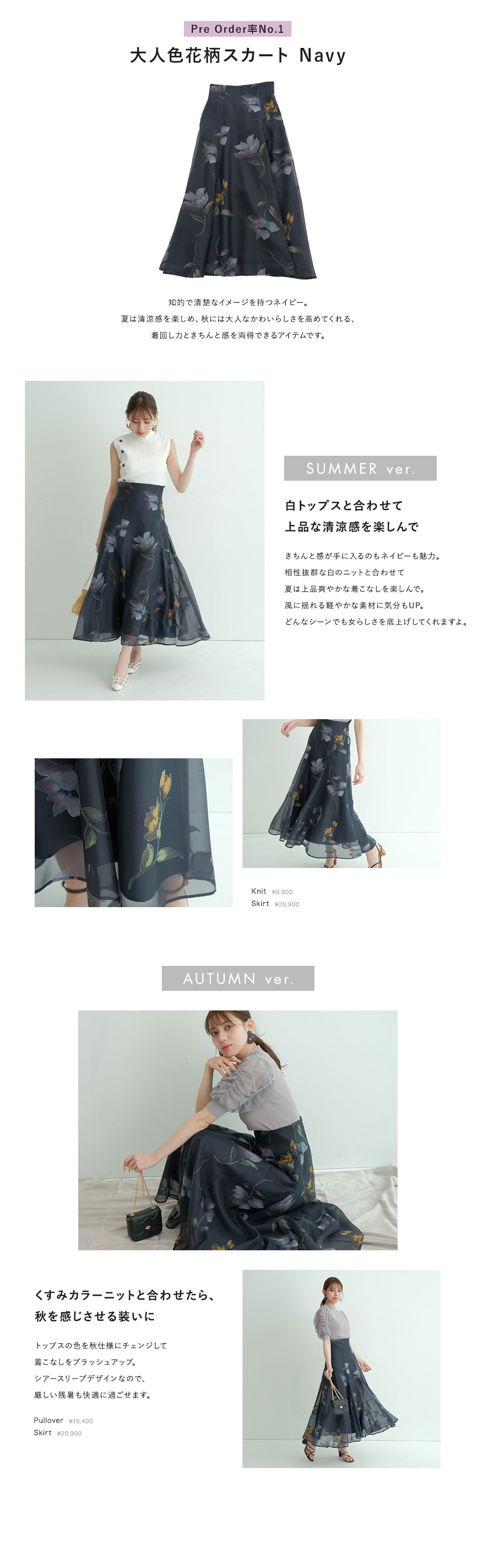 大人色・花柄スカート　夏→秋スライドコーデ