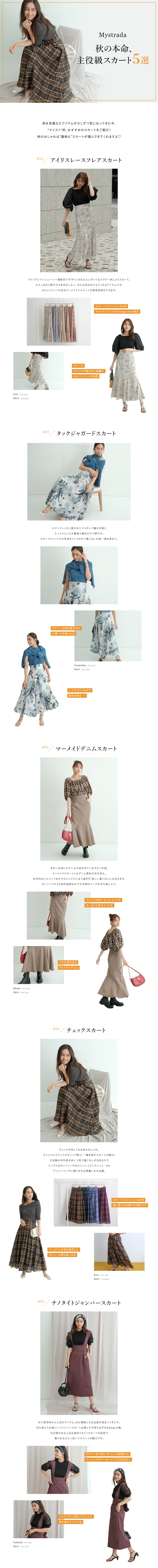 秋の本命、主役級のスカート5選